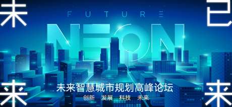 未来城市高峰论坛-采灵感-https://www.cailinggan.com/