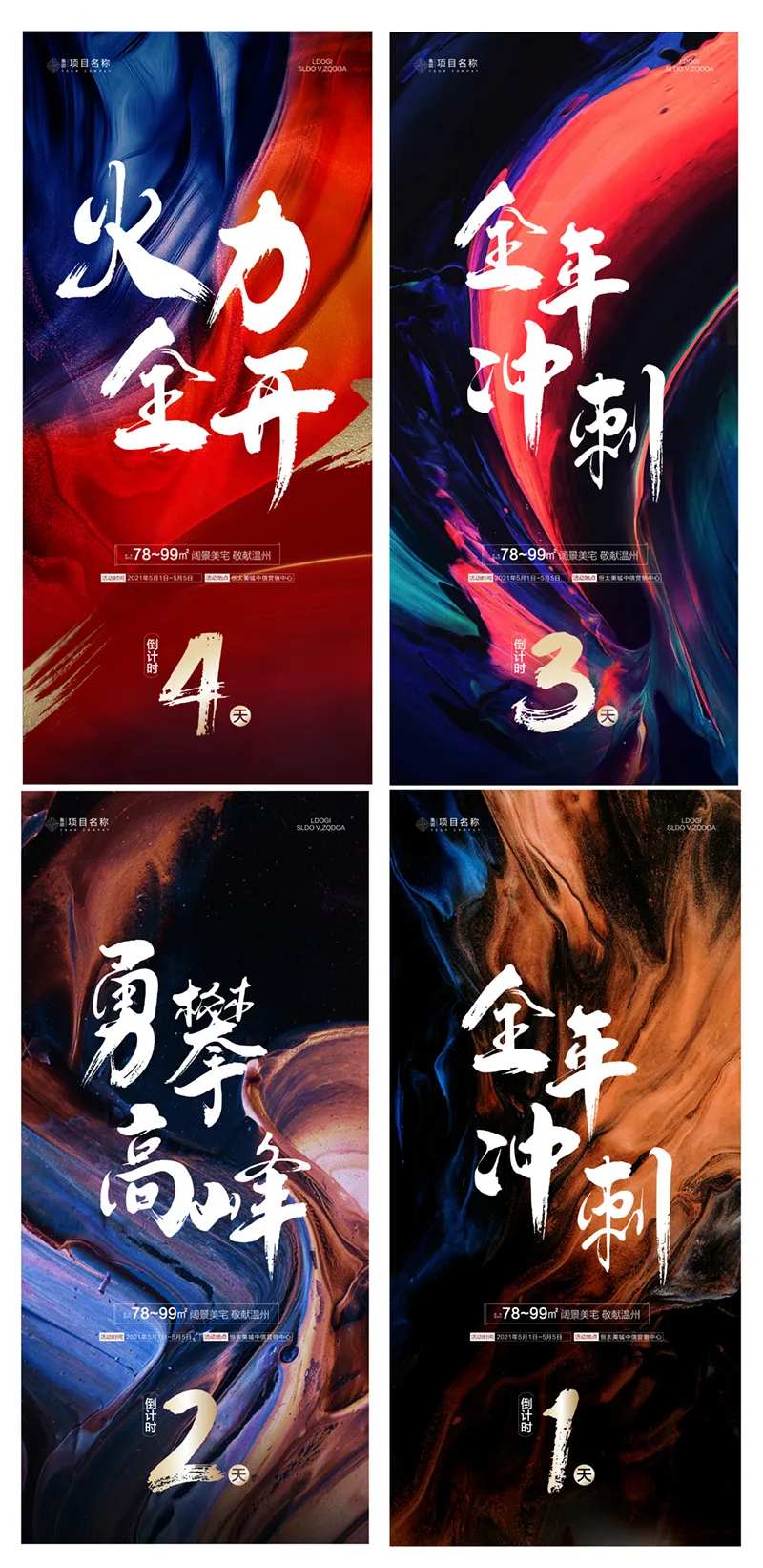 地产年末冲刺倒计时系列海报-采灵感-cailinggan.com