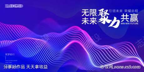 无限未来聚力共赢会议活动背景板-采灵感-https://www.cailinggan.com/