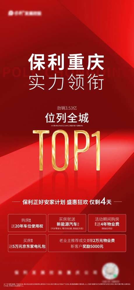地产热销排名海报-采灵感-https://www.cailinggan.com/