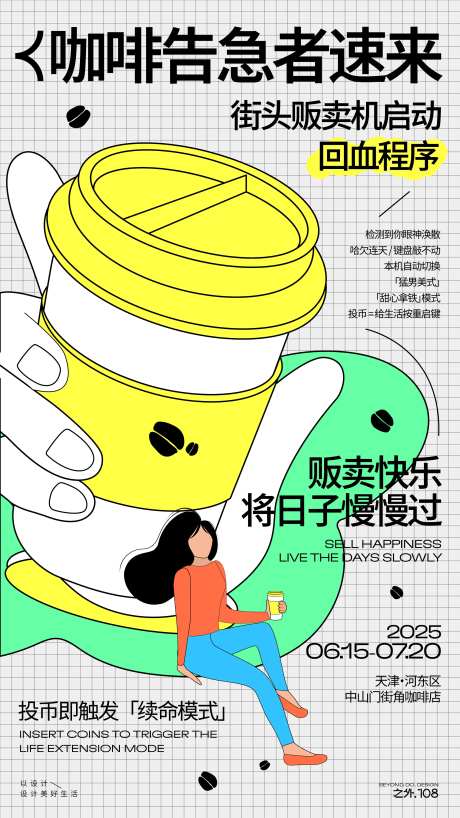 街头咖啡活动宣传海报-采灵感-https://www.cailinggan.com/