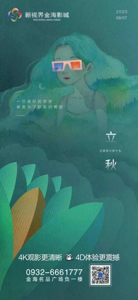 影城立秋节气刷屏-采灵感-https://www.cailinggan.com/