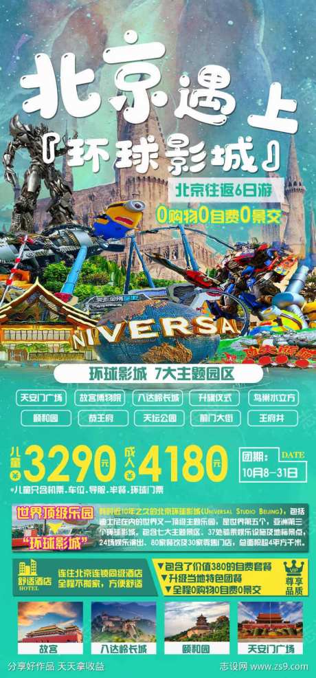 北京遇上环球影城旅游海报-采灵感-https://www.cailinggan.com/