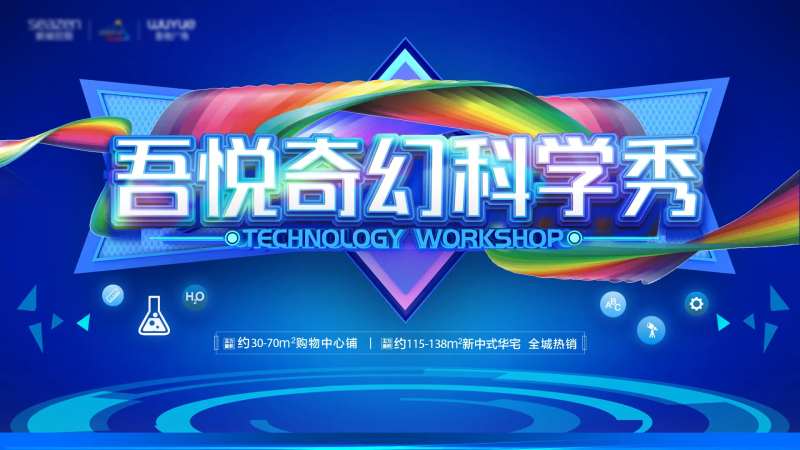 地产奇幻科学秀背景板-采灵感-cailinggan.com