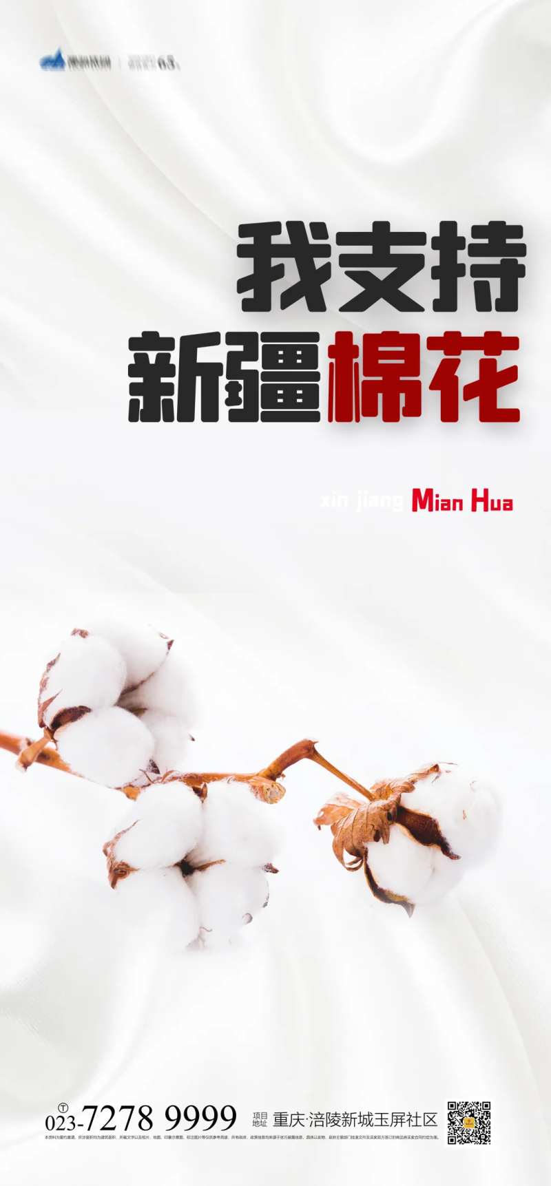 我支持新疆棉花海报-采灵感-cailinggan.com