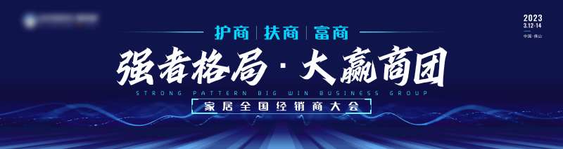 春季经销商发布会-采灵感-cailinggan.com
