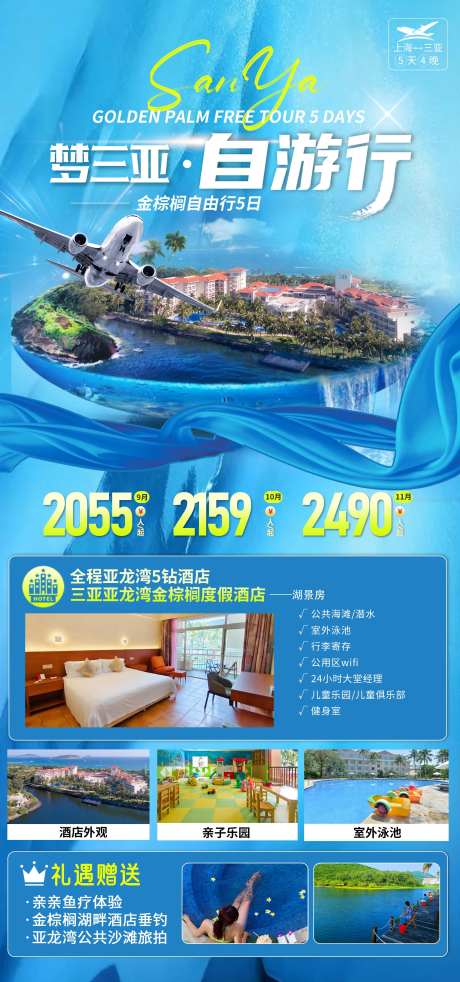 梦三亚亚龙湾酒店自由行宣传海报-采灵感-https://www.cailinggan.com/