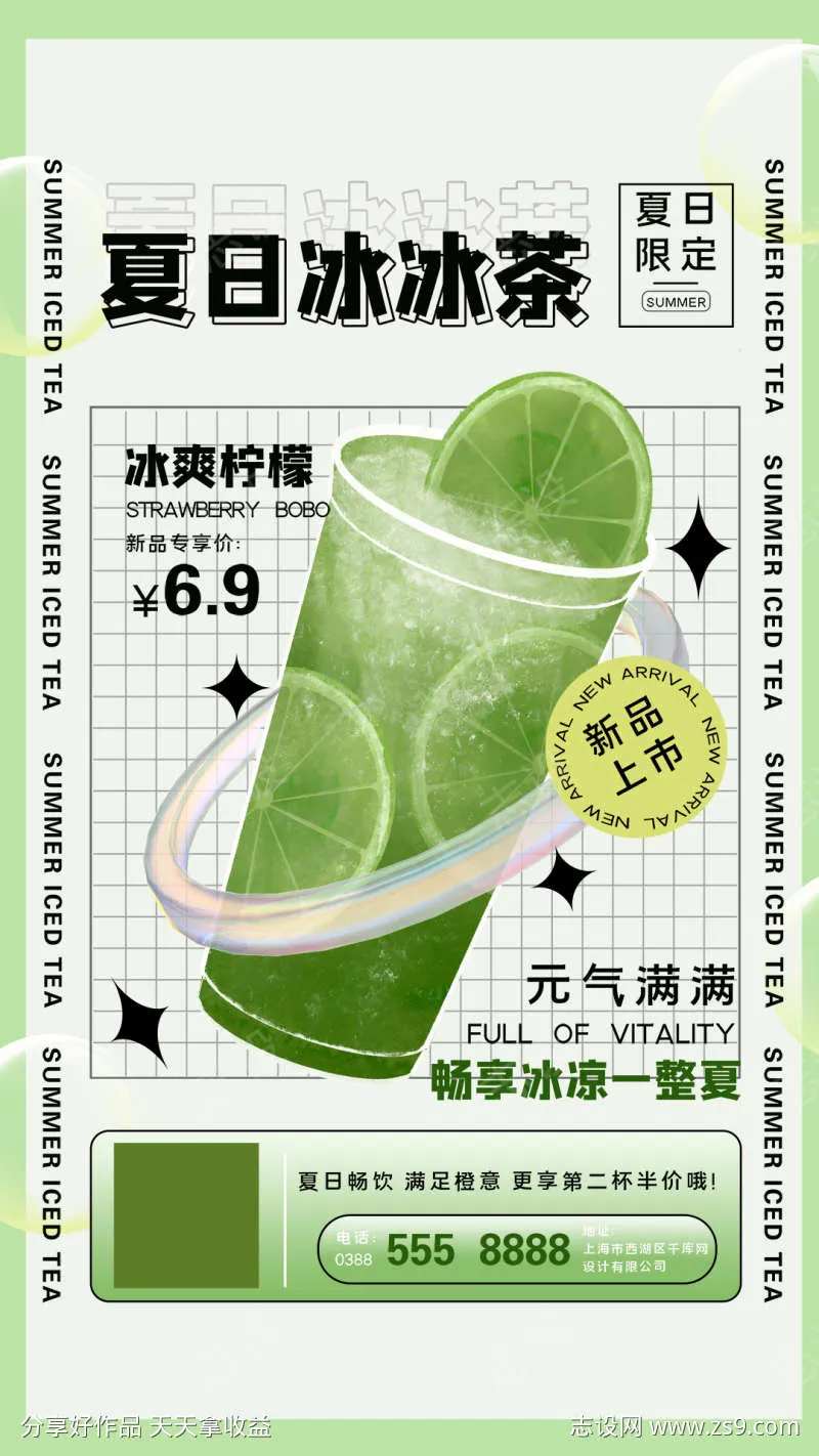 	夏日冰冰茶海报-采灵感-cailinggan.com