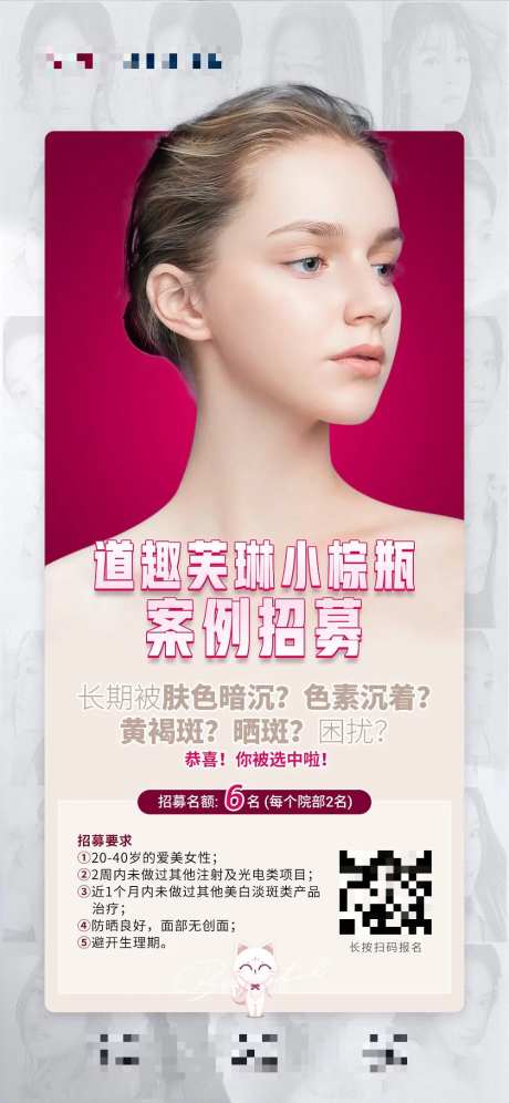 医美道趣芙琳小棕瓶案例招募海报-采灵感-https://www.cailinggan.com/