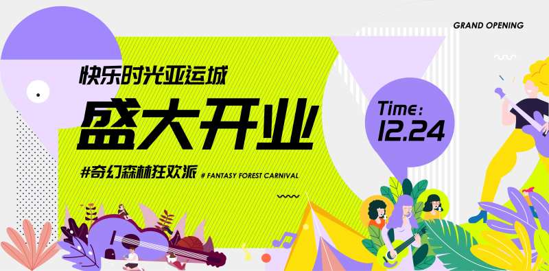 商城开业插画风海报-采灵感-cailinggan.com