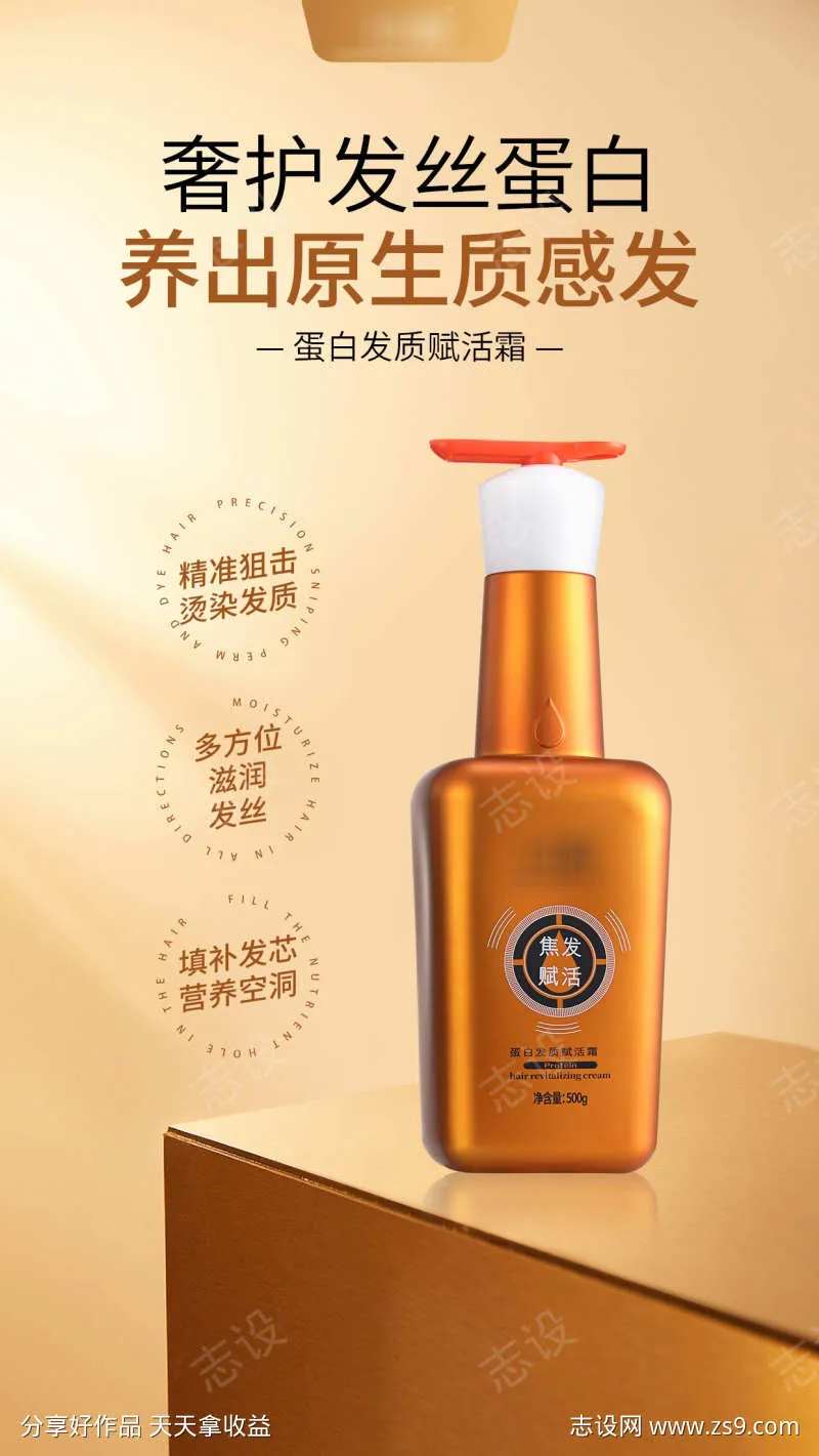闪顺@蛋白发质赋活霜海报2-采灵感-cailinggan.com