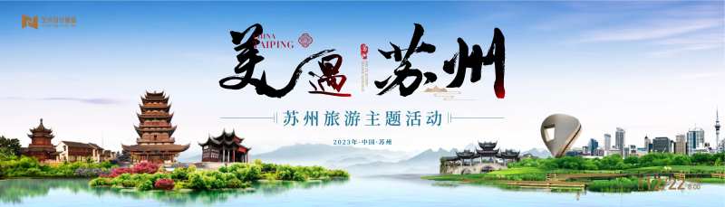 传统山水苏州建筑文旅活动背景板kv-采灵感-cailinggan.com