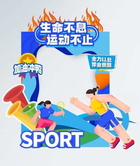 运动会健身跑步打卡拍照框美陈-采灵感-https://www.cailinggan.com/