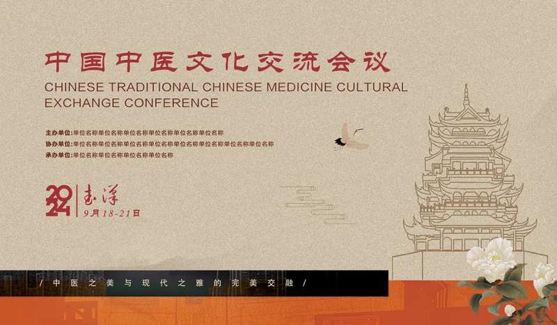 中医理疗国际文化交流会议背景板-采灵感-cailinggan.com