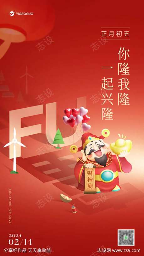 初五情人节迎财神海报-采灵感-https://www.cailinggan.com/