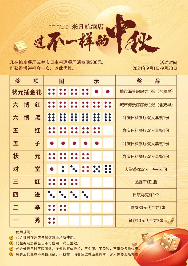 中秋博饼规则海报-采灵感-cailinggan.com