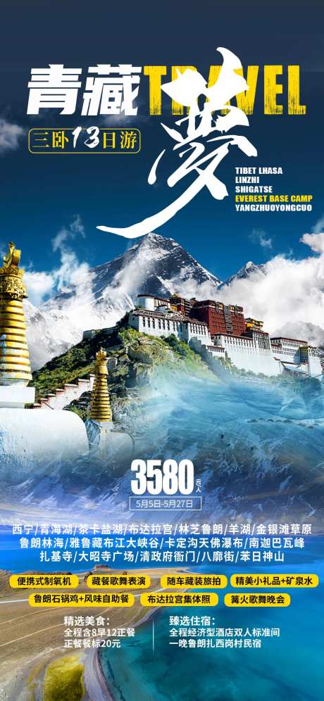 青藏高原旅游海报-采灵感-https://www.cailinggan.com/