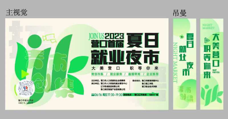 首届夏日就业夜市海报-采灵感-cailinggan.com