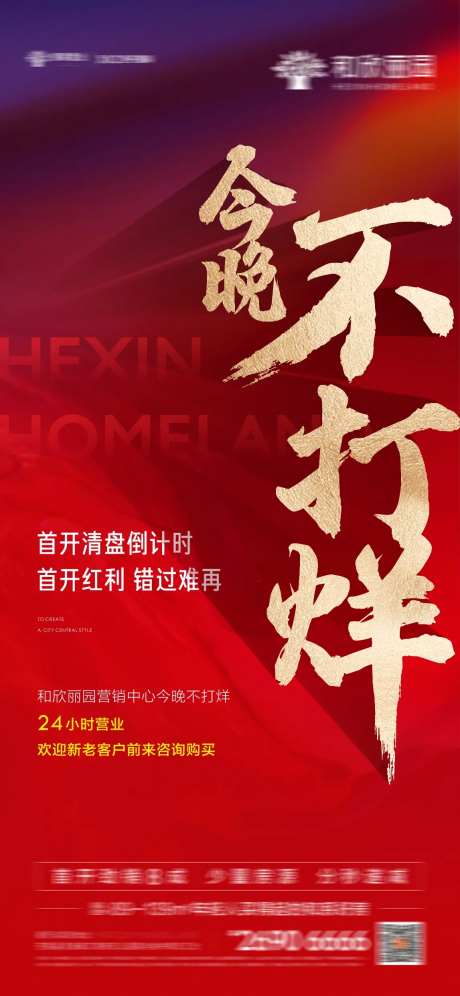 地产不打烊海报-采灵感-https://www.cailinggan.com/