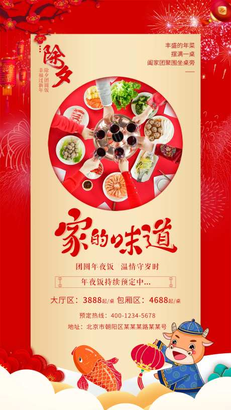 房地产酒店年夜饭预定海报-采灵感-https://www.cailinggan.com/