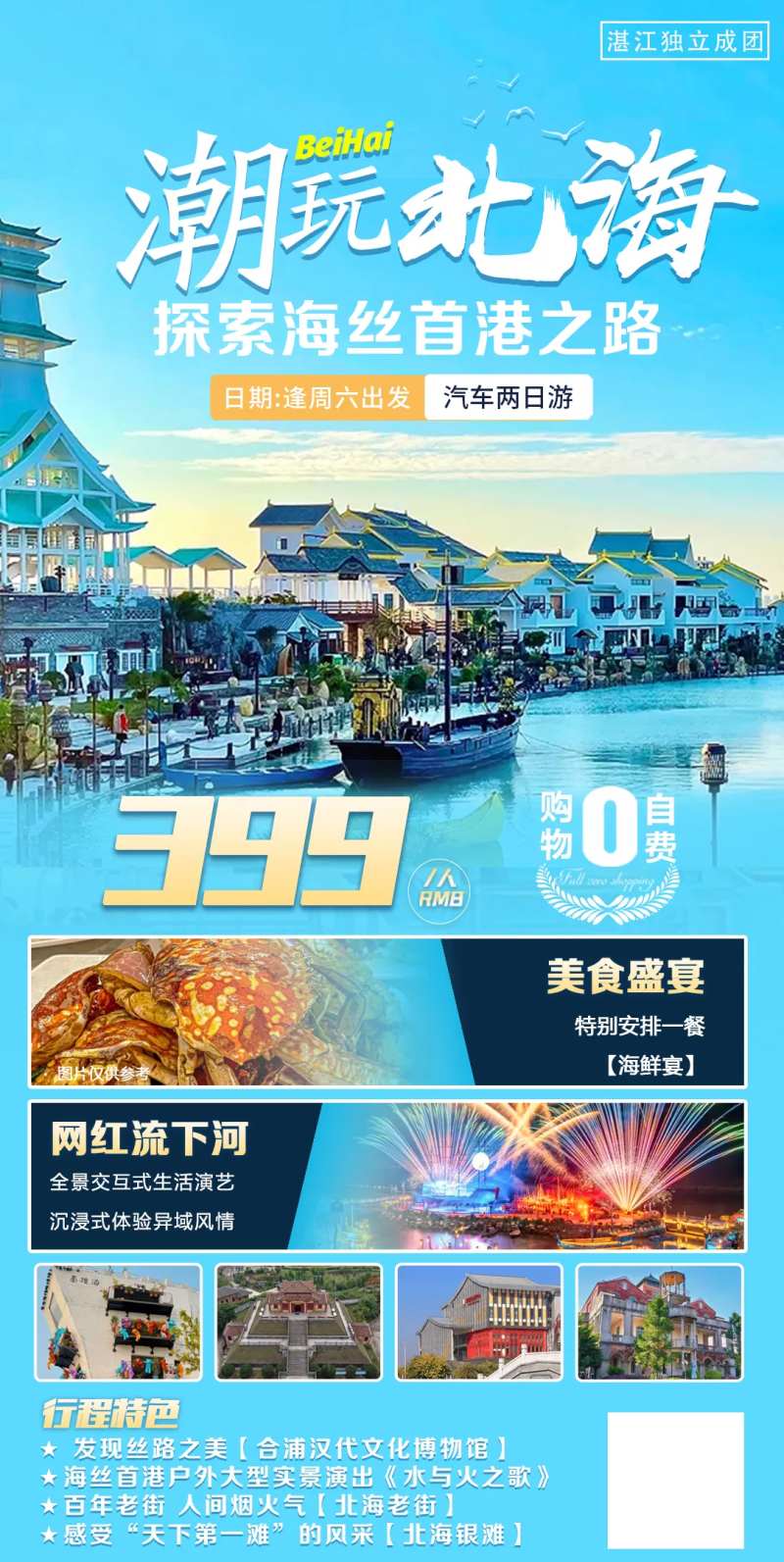 北海旅游海报 -采灵感-cailinggan.com