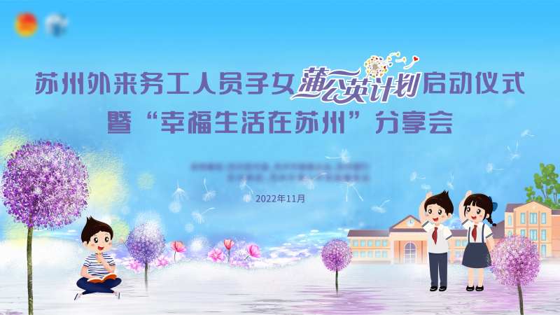 儿童蒲公英计划主画面-采灵感-cailinggan.com