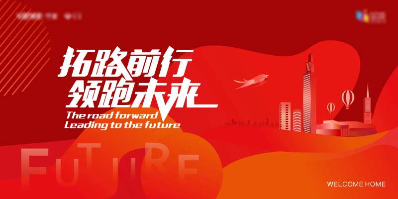 拓路前行领跑未来活动背景板-采灵感-cailinggan.com
