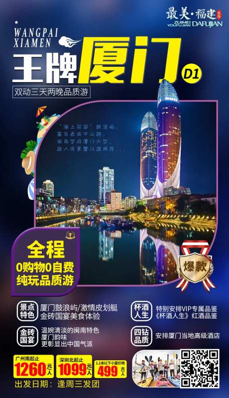 王牌厦门福建旅游海报-采灵感-https://www.cailinggan.com/