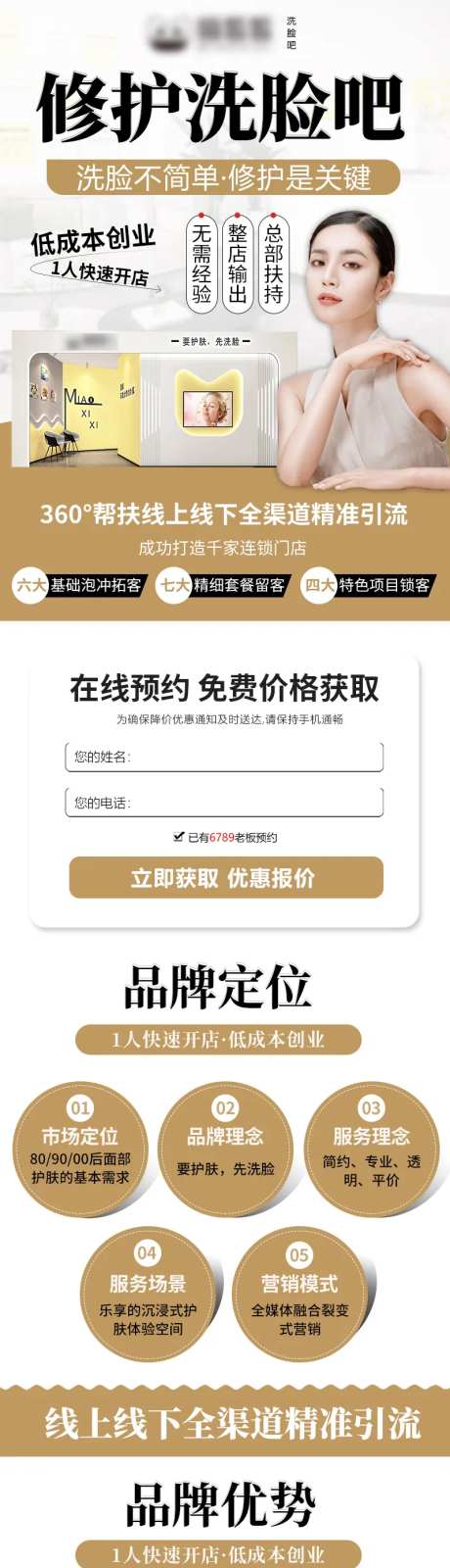 招商加盟洗脸吧落地页长图-采灵感-https://www.cailinggan.com/