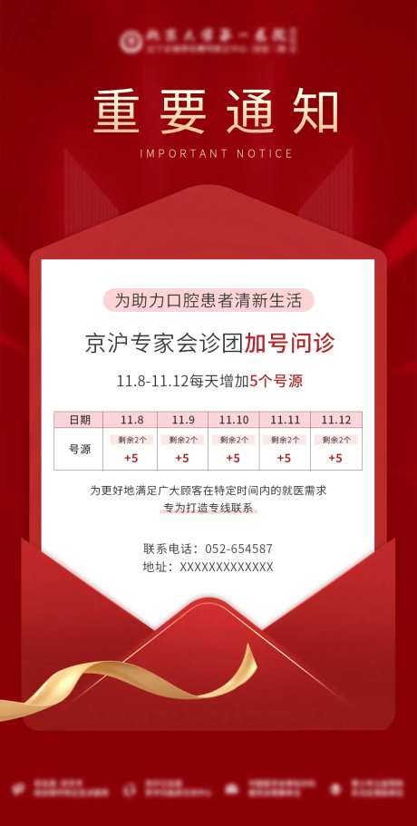医疗通知号源会诊海报-采灵感-https://www.cailinggan.com/