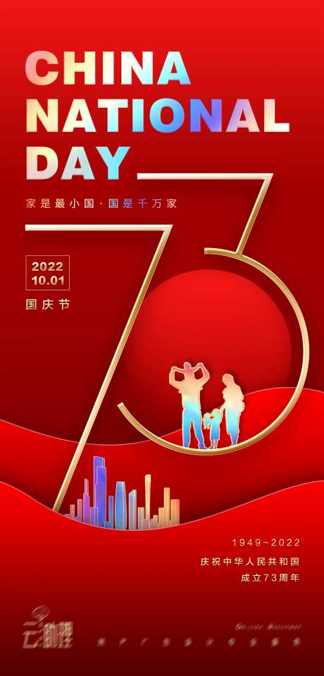 国庆节73周年海报-采灵感-https://www.cailinggan.com/
