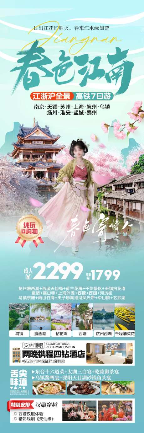 春色江南华东旅游海报-采灵感-https://www.cailinggan.com/