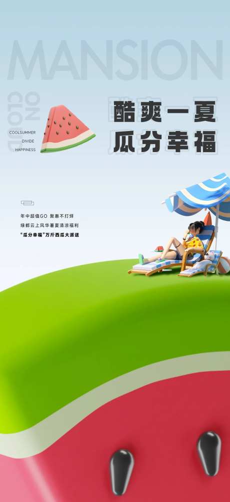 地产送西瓜活动单图-采灵感-https://www.cailinggan.com/