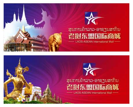 老挝国际商城户外展板-采灵感-https://www.cailinggan.com/