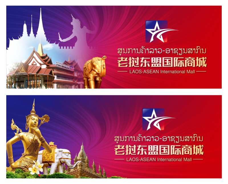 老挝国际商城户外展板-采灵感-cailinggan.com