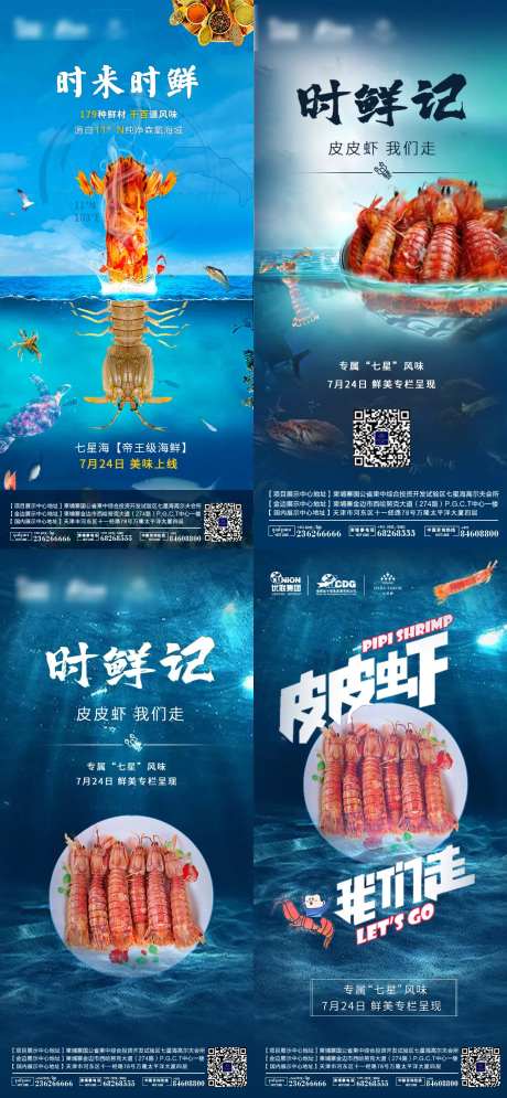 海鲜皮皮虾美食海报-采灵感-https://www.cailinggan.com/