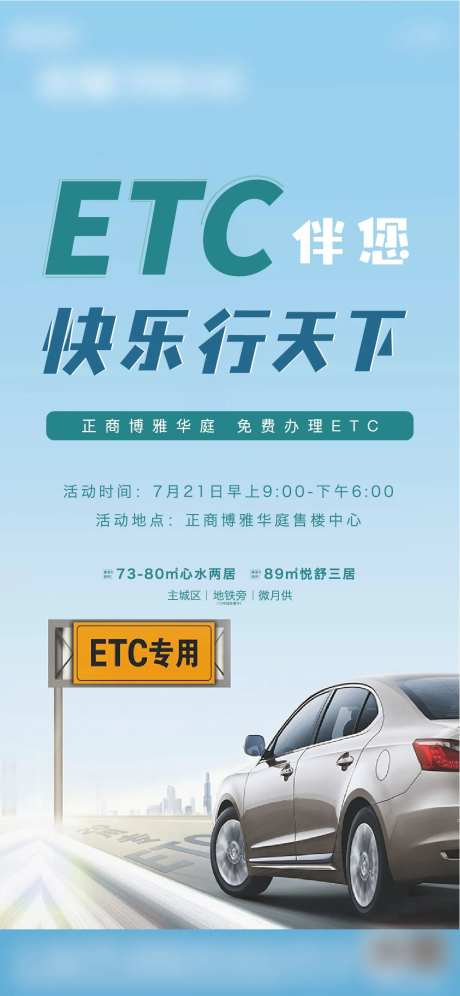 地产免费办理ETC活动海报-采灵感-https://www.cailinggan.com/