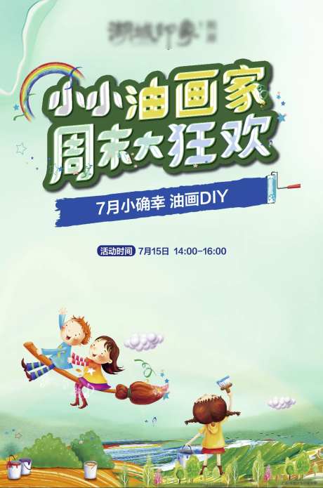 油画绘画画家diy色彩儿童地产海报-采灵感-https://www.cailinggan.com/
