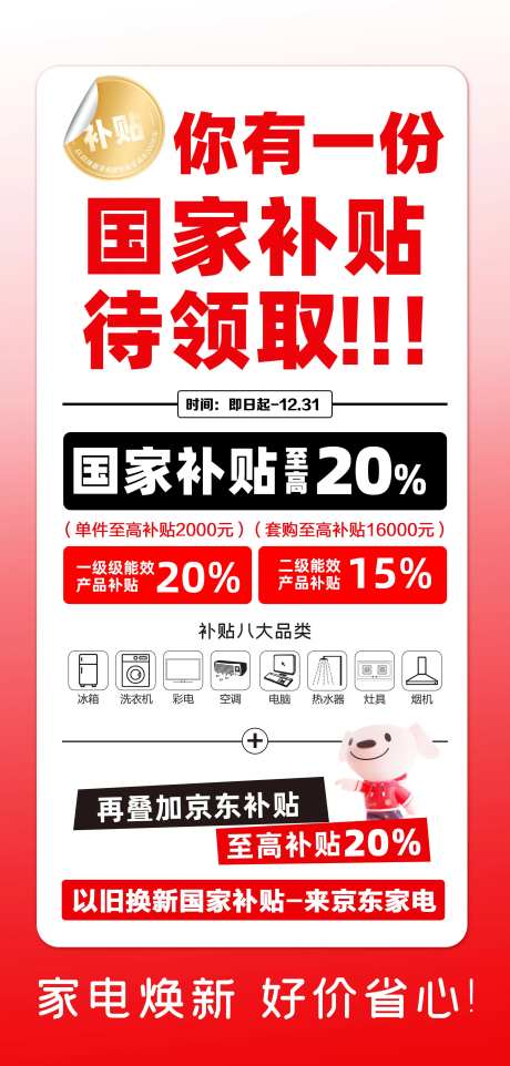 京东家电以旧换新海报-采灵感-https://www.cailinggan.com/