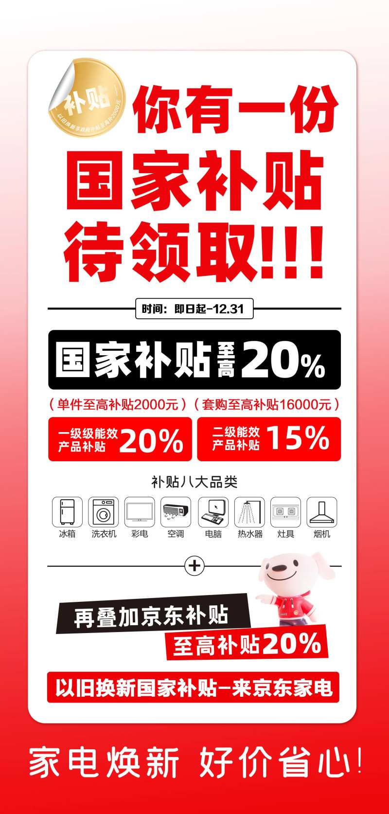 京东家电以旧换新海报-采灵感-cailinggan.com