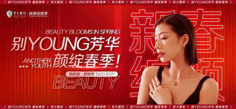 医美红色氛围喜庆主题活动主KV-采灵感-cailinggan.com