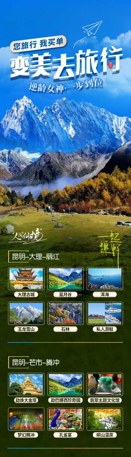 医美变美去旅行你旅行我买单云南海报-采灵感-https://www.cailinggan.com/