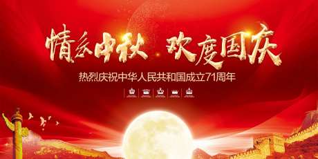 中秋国庆节日广告展板-采灵感-https://www.cailinggan.com/