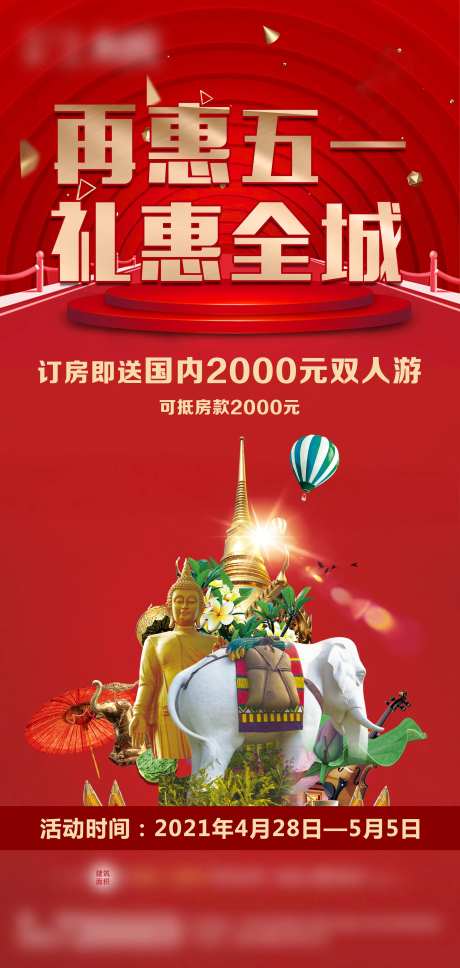 五一钜惠 礼惠全城海报-采灵感-https://www.cailinggan.com/