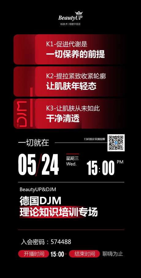 美容美业线上直播培训邀请函海报-采灵感-https://www.cailinggan.com/