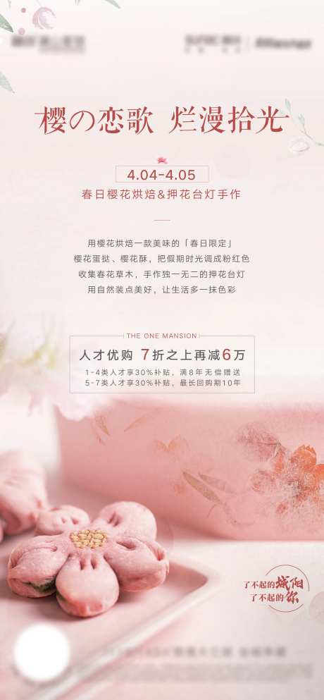 地产樱花饼暖场活动海报-采灵感-https://www.cailinggan.com/