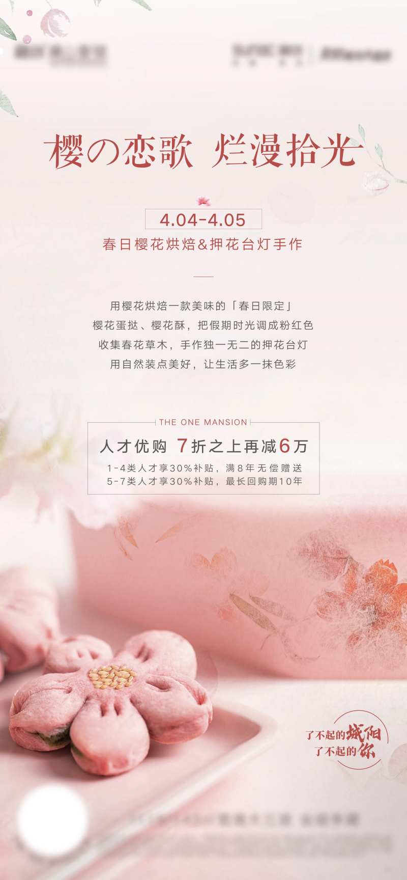 地产樱花饼暖场活动海报-采灵感-cailinggan.com