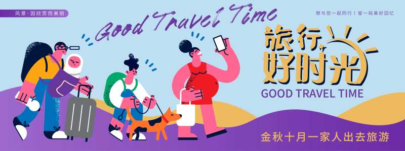 旅游好时光背景板-采灵感-cailinggan.com