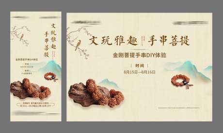 文玩手串DIY活动海报展板-采灵感-https://www.cailinggan.com/