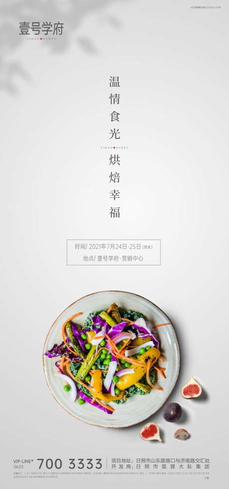地产素食暖场活动海报-采灵感-https://www.cailinggan.com/